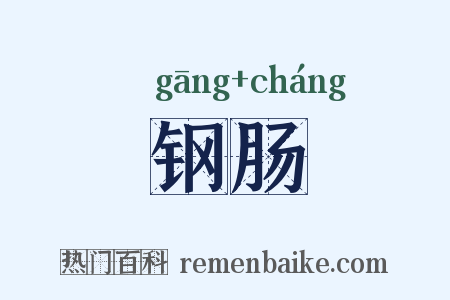 钢肠是什么意思的图片